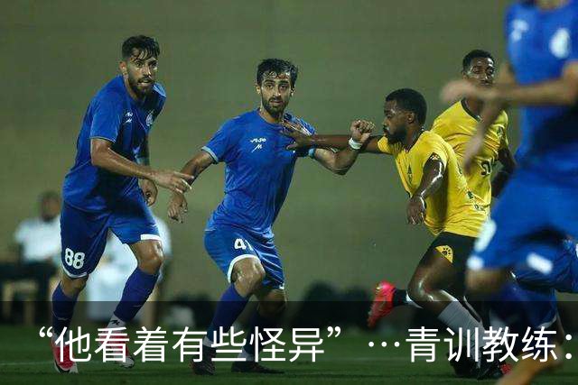 “他看着有些怪异”…青训教练：亚马尔7岁就与众不同，才能非凡