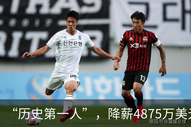 “历史第一人”，降薪4875万美元