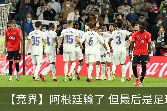 【竞界】阿根廷输了 但最后是足球赢了