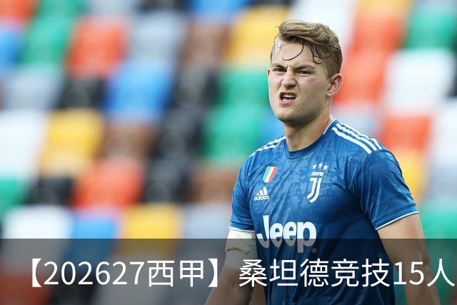 【2026/27西甲】桑坦德竞技15人阵容图鉴，蛰伏归来力保西甲