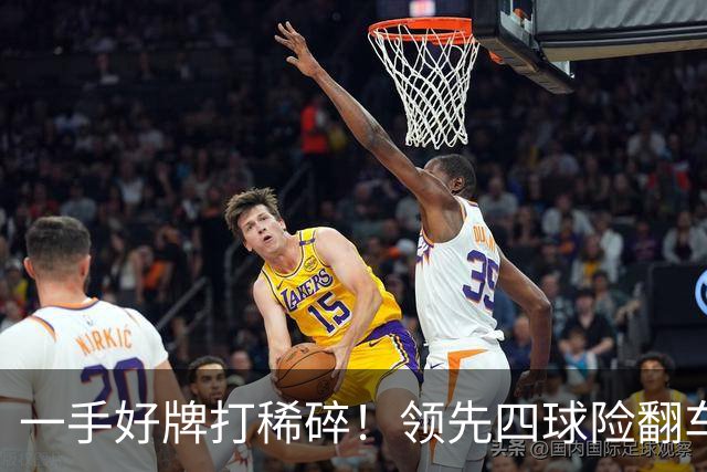 一手好牌打稀碎！领先四球险翻车 图赫尔临场再遭质疑