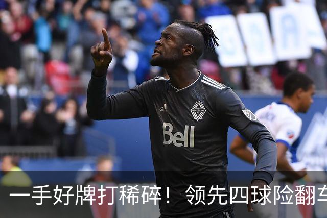 一手好牌打稀碎！领先四球险翻车 图赫尔临场再遭质疑
