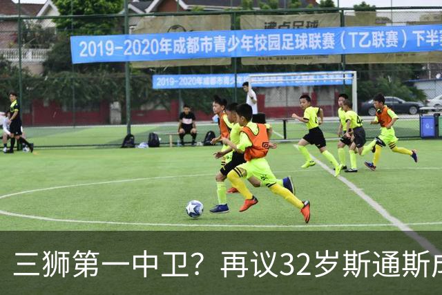 三狮第一中卫？再议32岁斯通斯成色几何——从车子签老将说起
