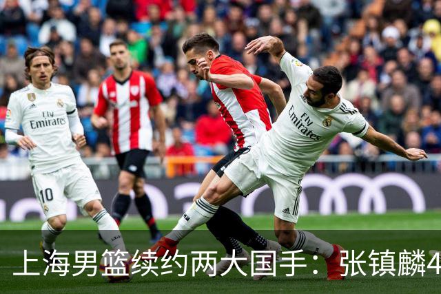 上海男篮续约两大国手：张镇麟4年顶薪 偰李永炜3年B类合同