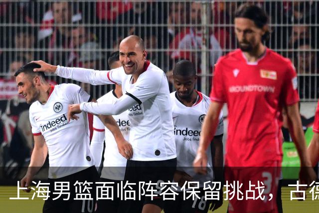 上海男篮面临阵容保留挑战，古德温高价无可避免，朱芳雨锁定李弘权