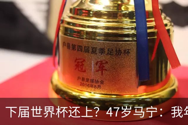 下届世界杯还上？47岁马宁：我年龄太大了，要给年轻人腾出空间