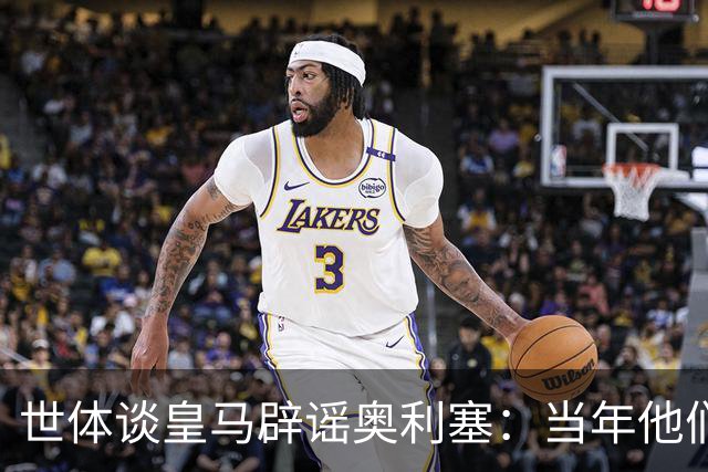 世体谈皇马辟谣奥利塞：当年他们也是这样辟谣姆巴佩