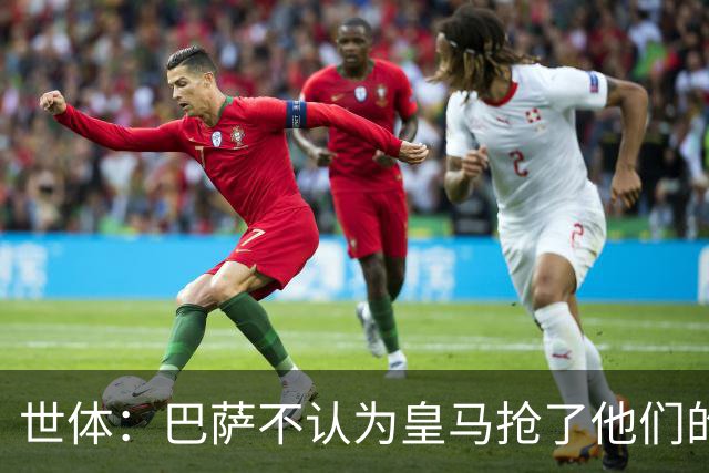 世体：巴萨不认为皇马抢了他们的人，库库B席本就不是优先目标