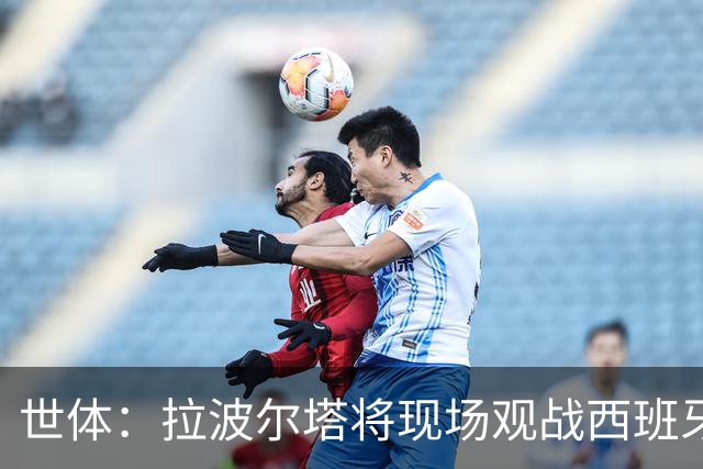 世体：拉波尔塔将现场观战西班牙VS法国，前者阵中有8名巴萨球员