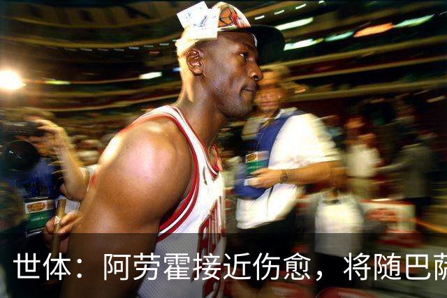 世体：阿劳霍接近伤愈，将随巴萨赴英集训并很快合练