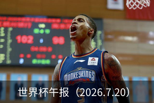 世界杯午报（2026.7.20）