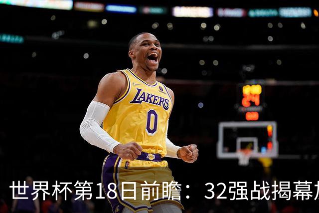 世界杯第18日前瞻：32强战揭幕加拿大创历史 74岁老帅率南非阻击东道主