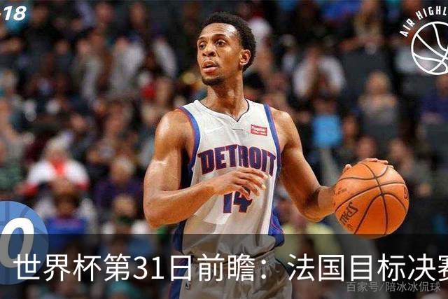 世界杯第31日前瞻：法国目标决赛三连 西班牙盼终结德尚时代