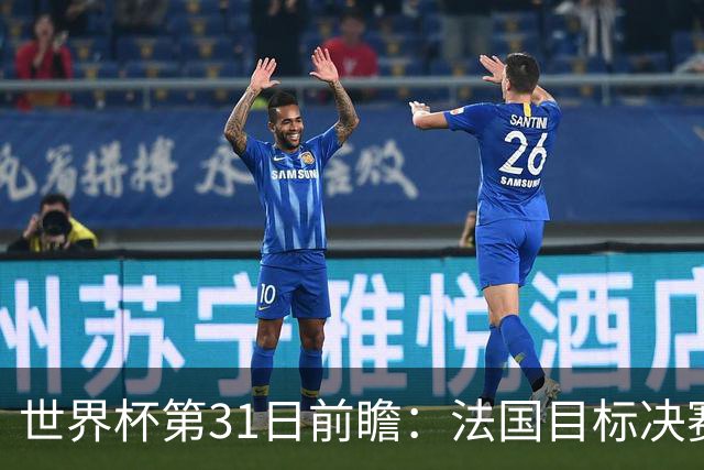 世界杯第31日前瞻：法国目标决赛三连 西班牙盼终结德尚时代