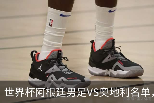 世界杯阿根廷男足VS奥地利名单，梅西领衔首发，中超外援替补，CCTV5直播
