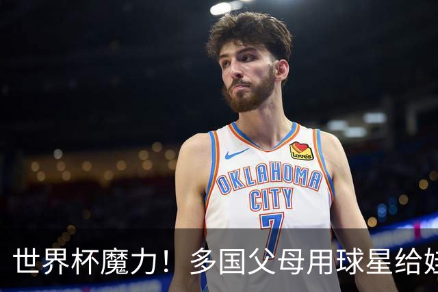 世界杯魔力！多国父母用球星给娃取名，秘鲁众多新生儿起名哈兰德