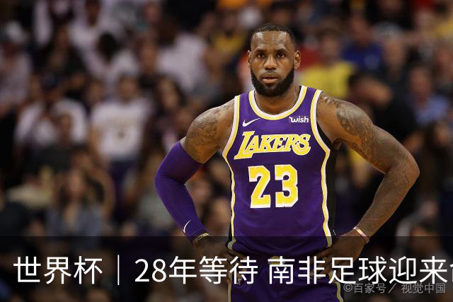 世界杯｜28年等待 南非足球迎来命运转折