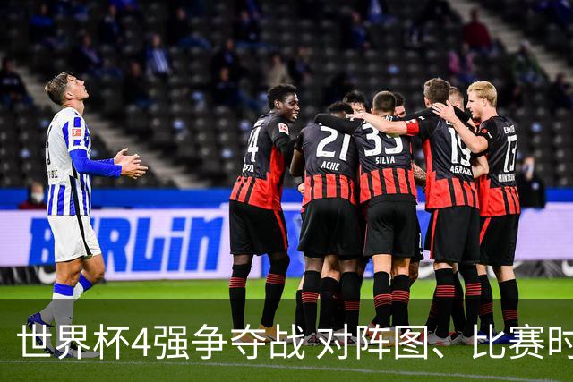世界杯4强争夺战 对阵图、比赛时间、看点一览