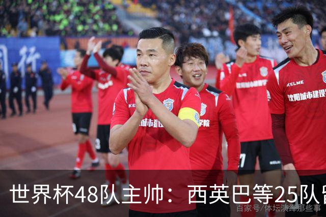 世界杯48队主帅：西英巴等25队留任 法德等18队换帅