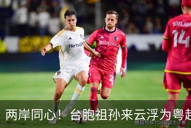 两岸同心！台胞祖孙来云浮为粤超助威