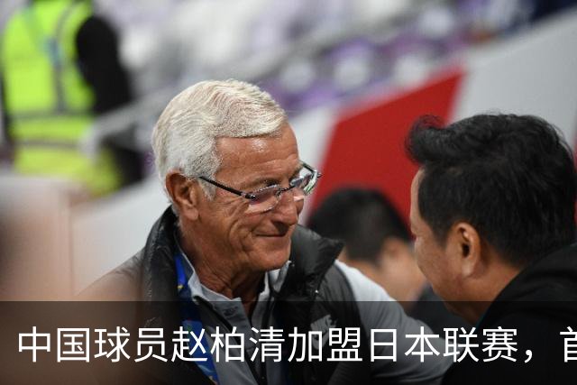 中国球员赵柏清加盟日本联赛，首钢曾有意引进