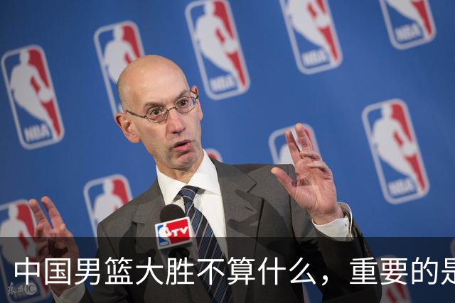 中国男篮大胜不算什么，重要的是这三件事，世界杯出线难度很大