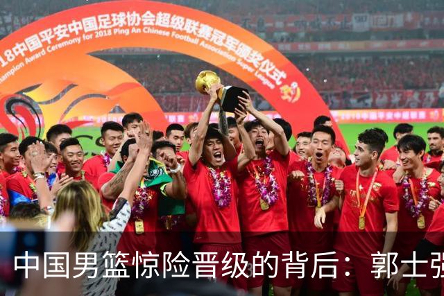 中国男篮惊险晋级的背后：郭士强已不适合执教国家队