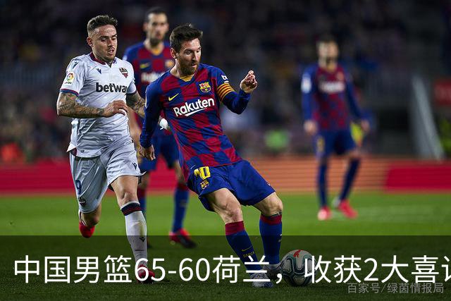中国男篮65-60荷兰，收获2大喜讯、2大隐忧，世预赛打日本不好打