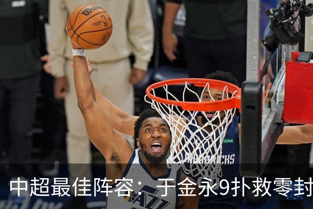 中超最佳阵容：于金永9扑救零封海港 津门虎豪取4连胜3将入选