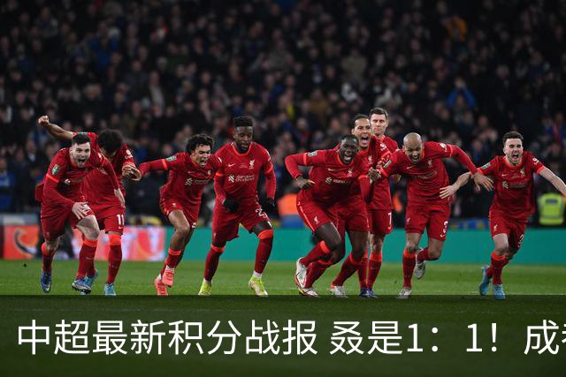 中超最新积分战报 叒是1：1！成都蓉城3连平 放慢夺冠脚步