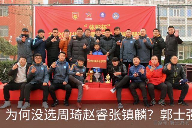 为何没选周琦赵睿张镇麟？郭士强说得很直白，太务实了，好样的！