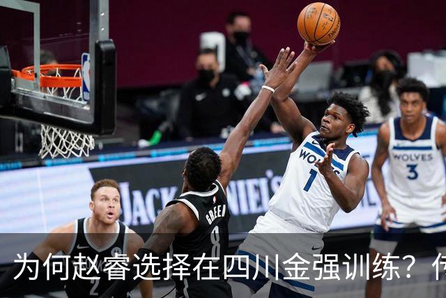 为何赵睿选择在四川金强训练？传闻他娶了四川的妻子？