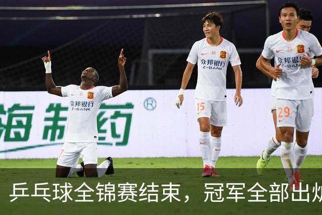乒乓球全锦赛结束，冠军全部出炉，诞生3个不可思议，2个不争事实