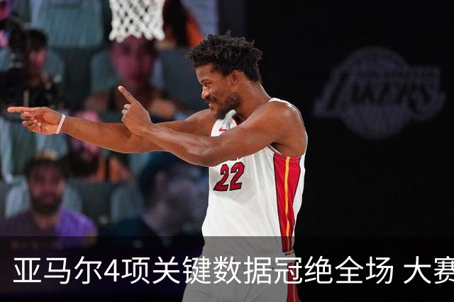 亚马尔4项关键数据冠绝全场 大赛9次首发西班牙全胜