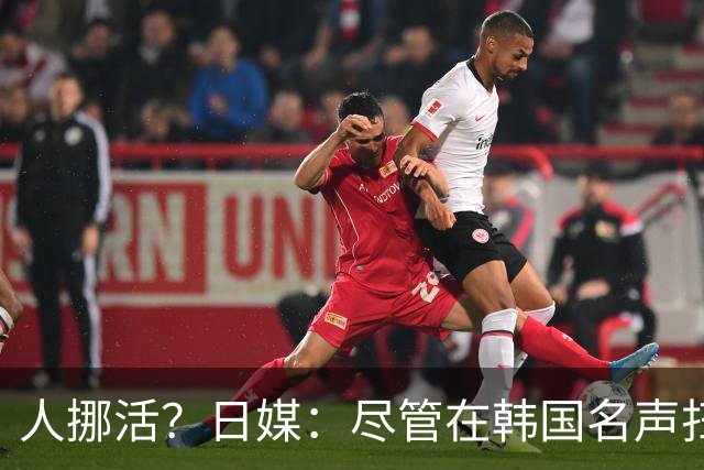 人挪活？日媒：尽管在韩国名声扫地，但洪明甫可能前往日本执教