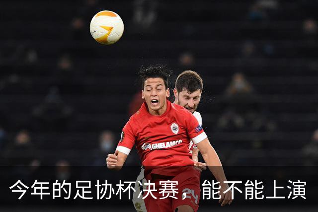 今年的足协杯决赛，能不能上演“上海德比”