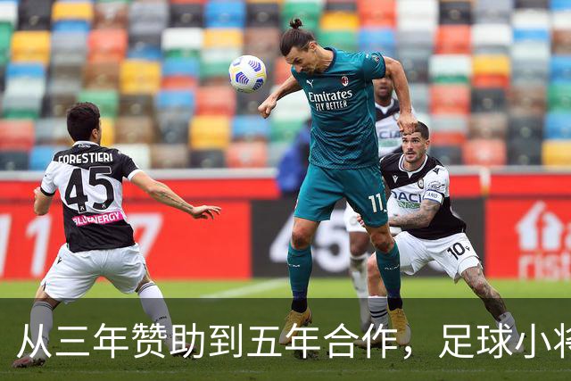从三年赞助到五年合作，足球小将等来了「长期队友」