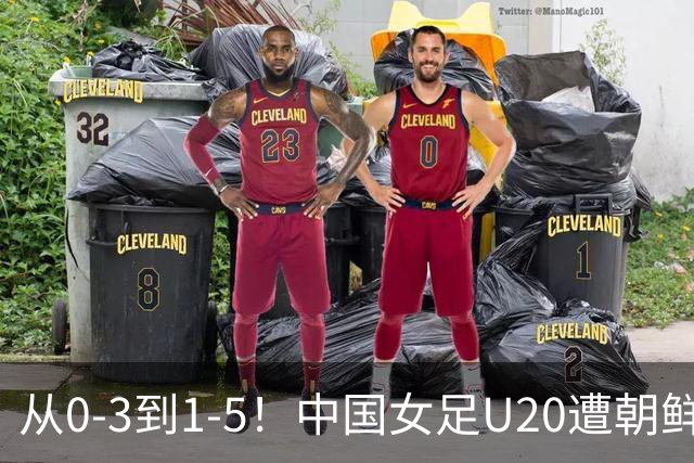 从0-3到1-5！中国女足U20遭朝鲜U20“碾压”，2场比赛狂丢8球