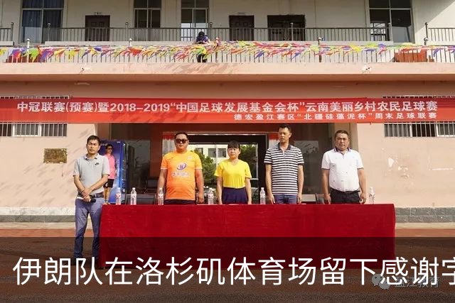 伊朗队在洛杉矶体育场留下感谢字条：我们带着尊严离开
