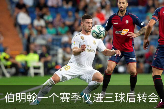 伯明翰一个赛季仅进三球后转会，古桥亨梧被评“另类偶像”