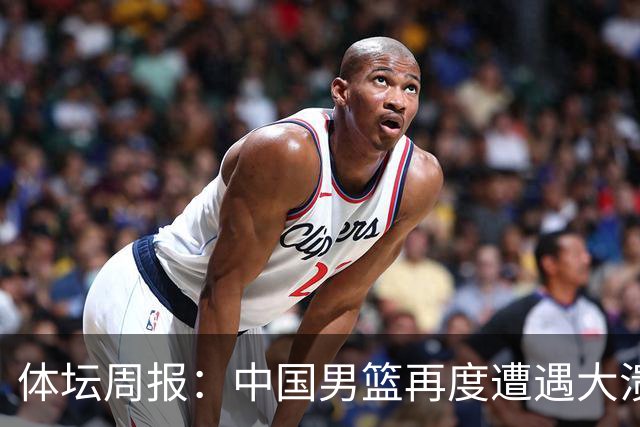 体坛周报：中国男篮再度遭遇大溃败 末轮一战定生死