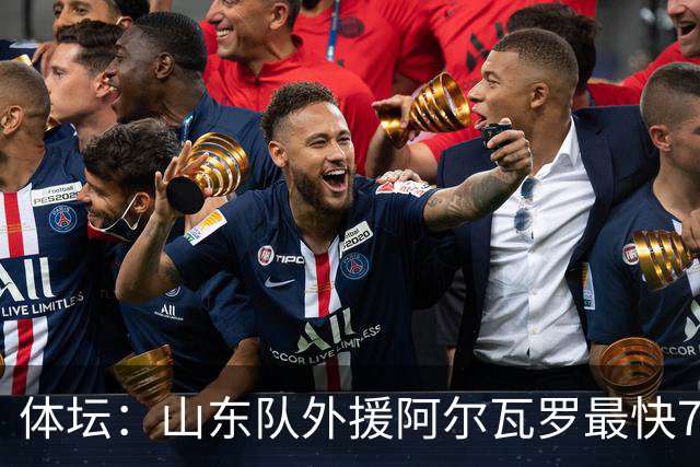 体坛：山东队外援阿尔瓦罗最快7月下旬才能跟队合练