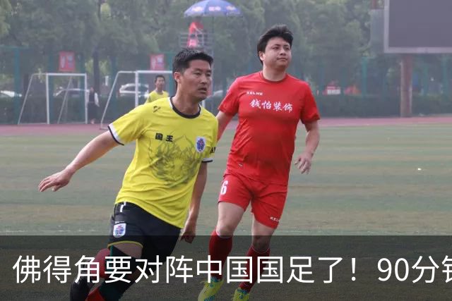 佛得角要对阵中国国足了！90分钟逼平3个世界杯冠军，梅西：他们好像总是多出一人