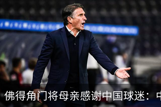 佛得角门将母亲感谢中国球迷：中国是非常好的国家