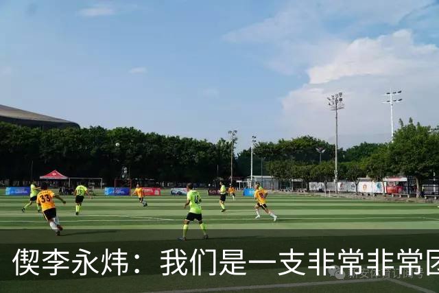 偰李永炜：我们是一支非常非常团结的球队 希望明年继续冲冠
