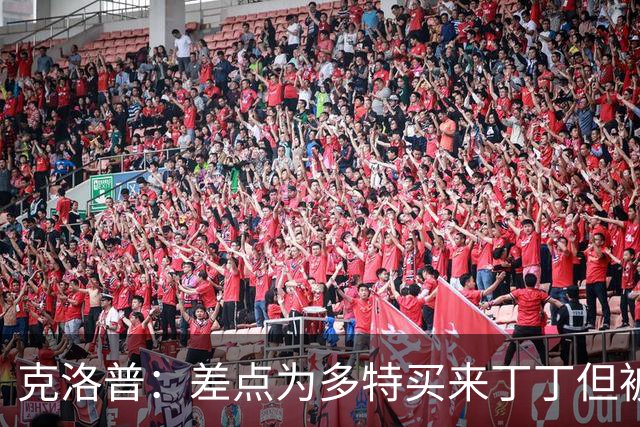克洛普：差点为多特买来丁丁但被穆帅阻止，他那时可能都不认识我