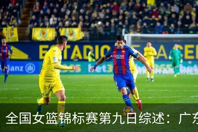 全国女篮锦标赛第九日综述：广东战胜河南 江苏险胜山西