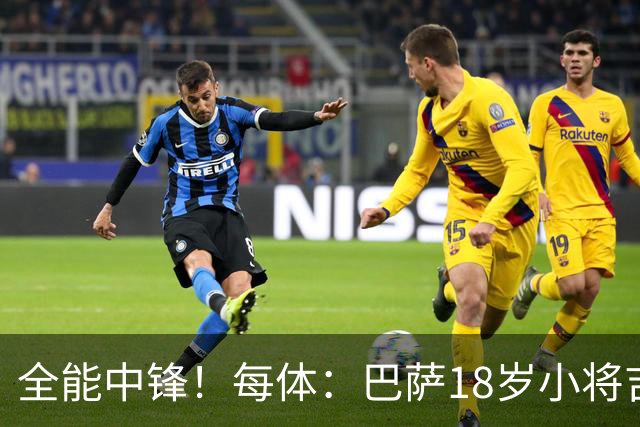 全能中锋！每体：巴萨18岁小将吉斯塔乌将随一线队参加季前训练