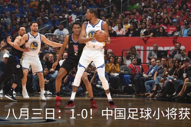 八月三日：1-0！中国足球小将获季军，董路脱帽致敬3万球迷，更衣室接受采访，远离两面三刀