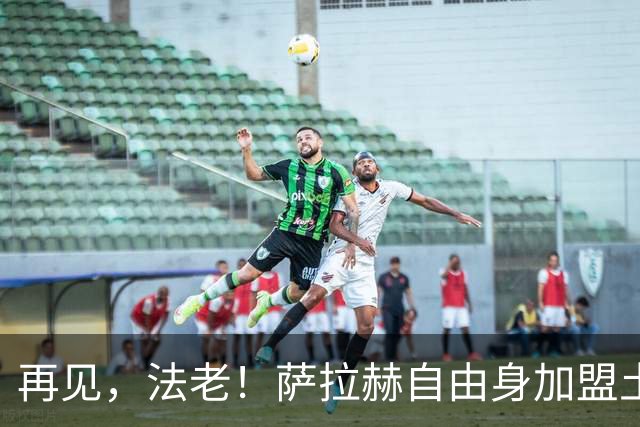 再见，法老！萨拉赫自由身加盟土超，已成为利物浦传奇！